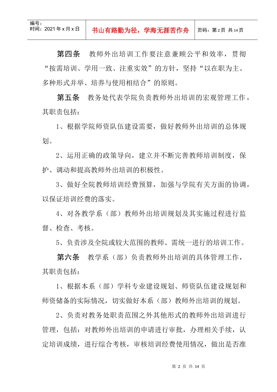 运城学院教师外出培训暂行条例_第2页
