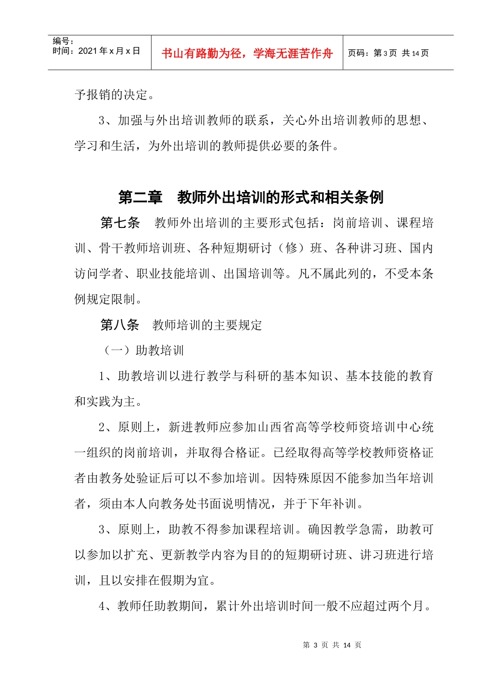 运城学院教师外出培训暂行条例_第3页
