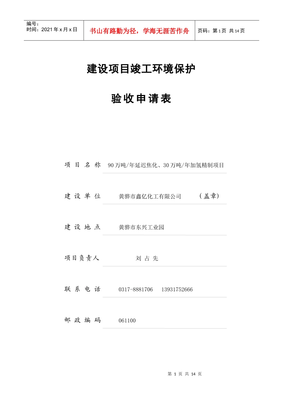 (未改动)建设项目验收申请表_第1页