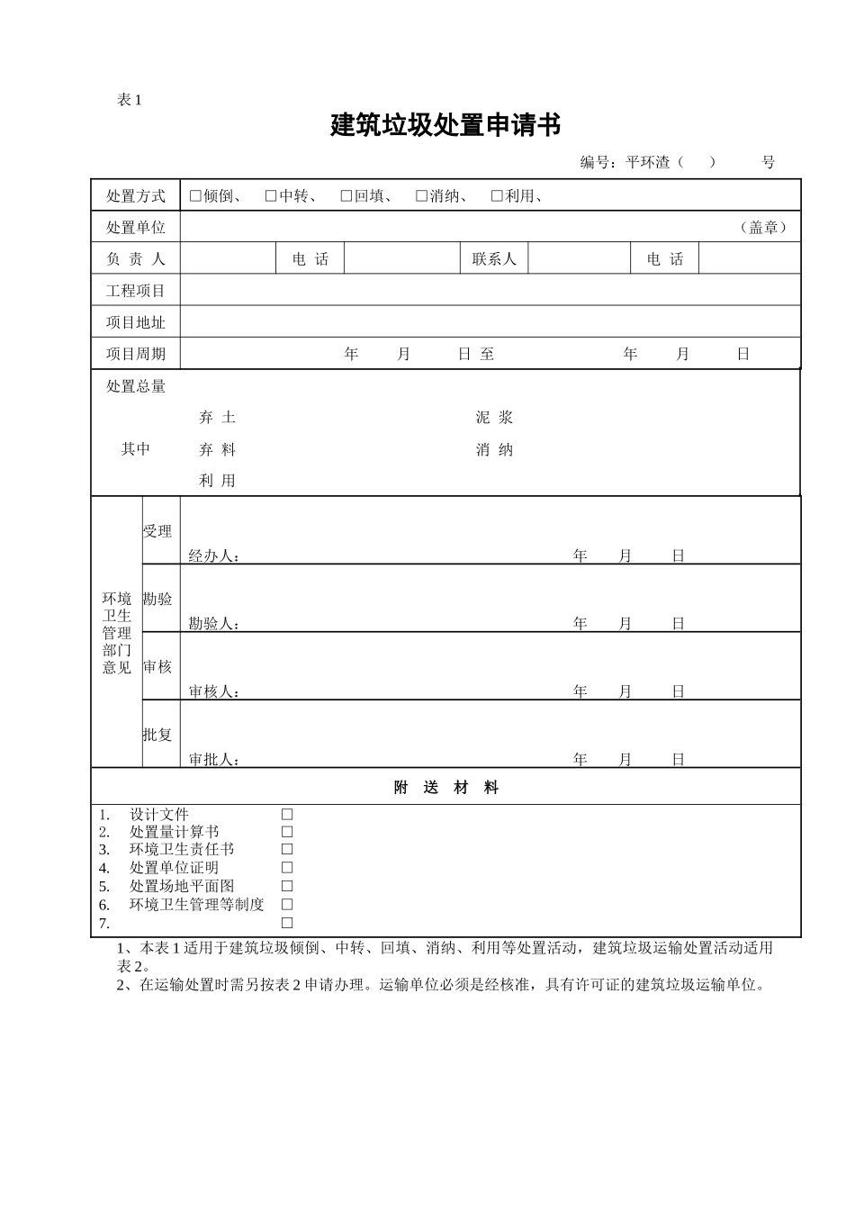 表1_建筑垃圾处置申请书_第3页