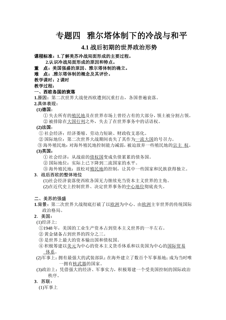 战后初期的世界政治形势教案（人民版选修）()_第1页