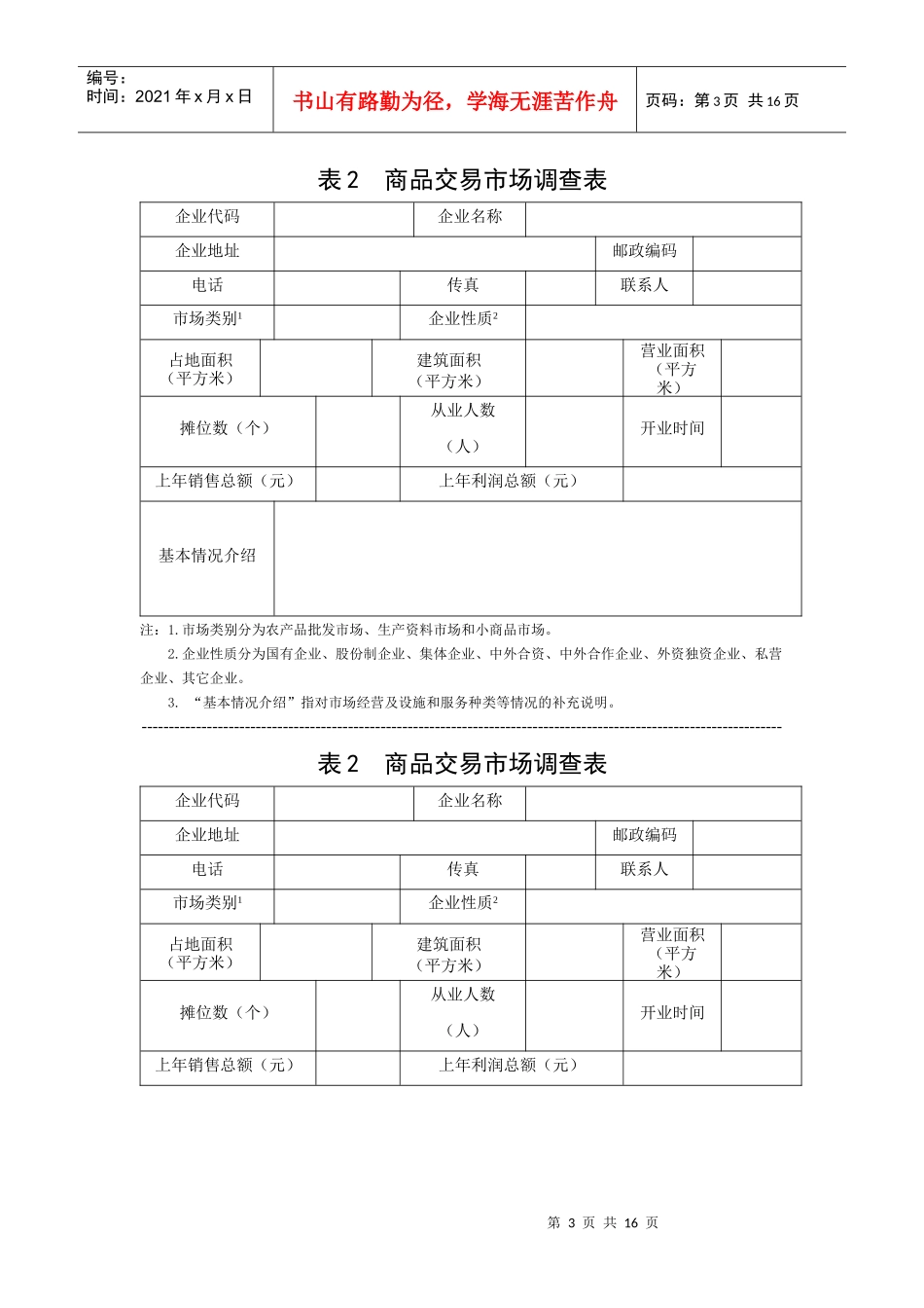 企业商业调查表汇总_第3页