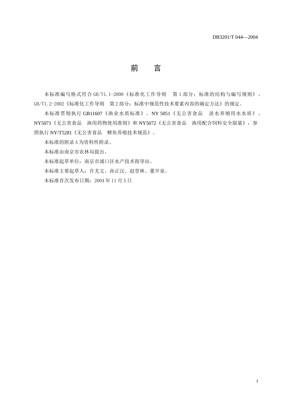 锦鲤养殖技术操作规程-南京市质量技术监督局_第2页