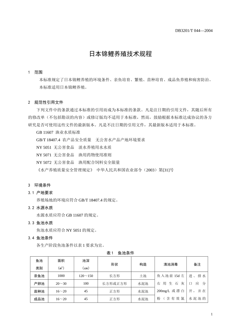 锦鲤养殖技术操作规程-南京市质量技术监督局_第3页