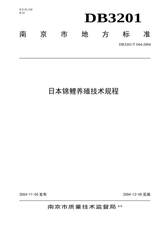 锦鲤养殖技术操作规程-南京市质量技术监督局