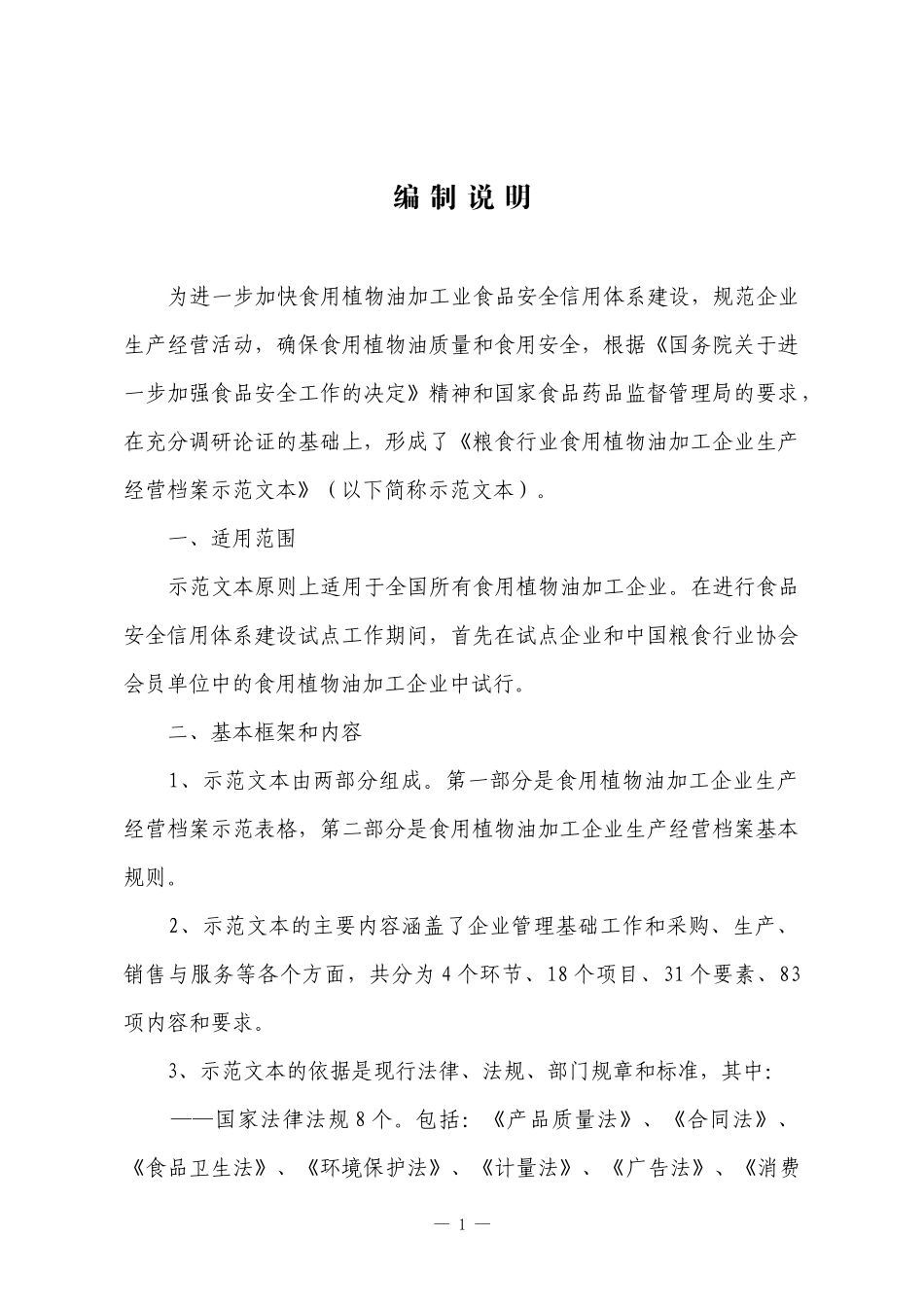 食用油企业管理表格全套_第1页