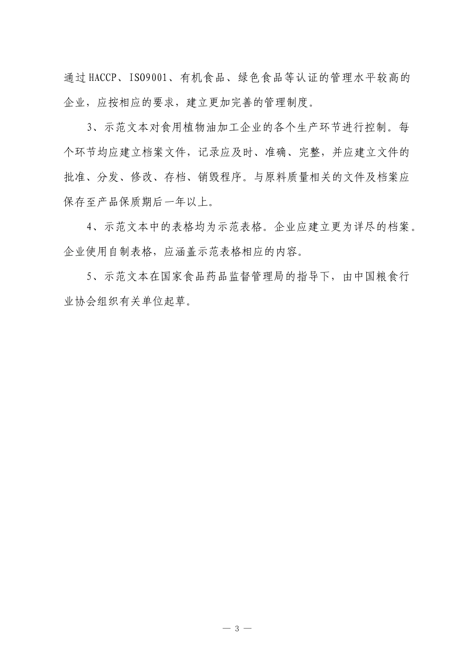 食用油企业管理表格全套_第3页
