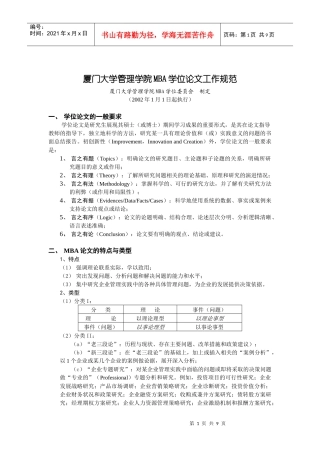 规范厦门规范厦门大学管理学院MBA学位论文工作