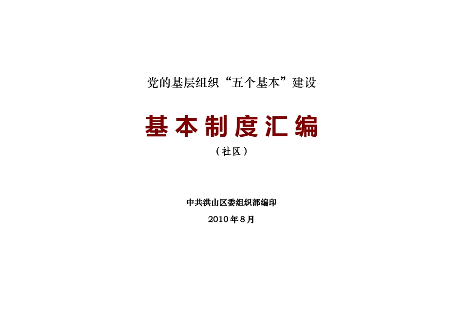 五个基本建设“社区”制度汇编_第1页