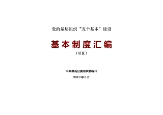 五个基本建设“社区”制度汇编