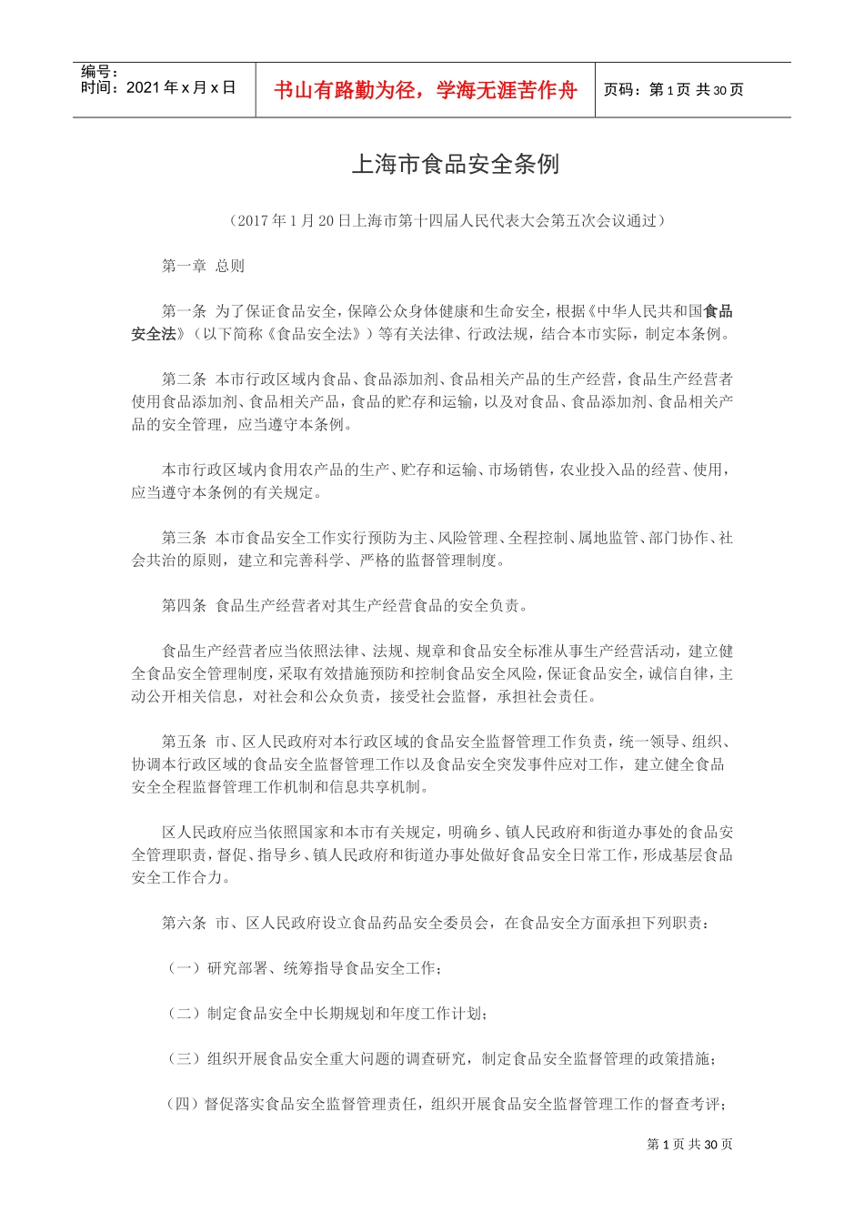 上海市食品安全条例(2022年4月1日起实施)(DOC30页)_第1页
