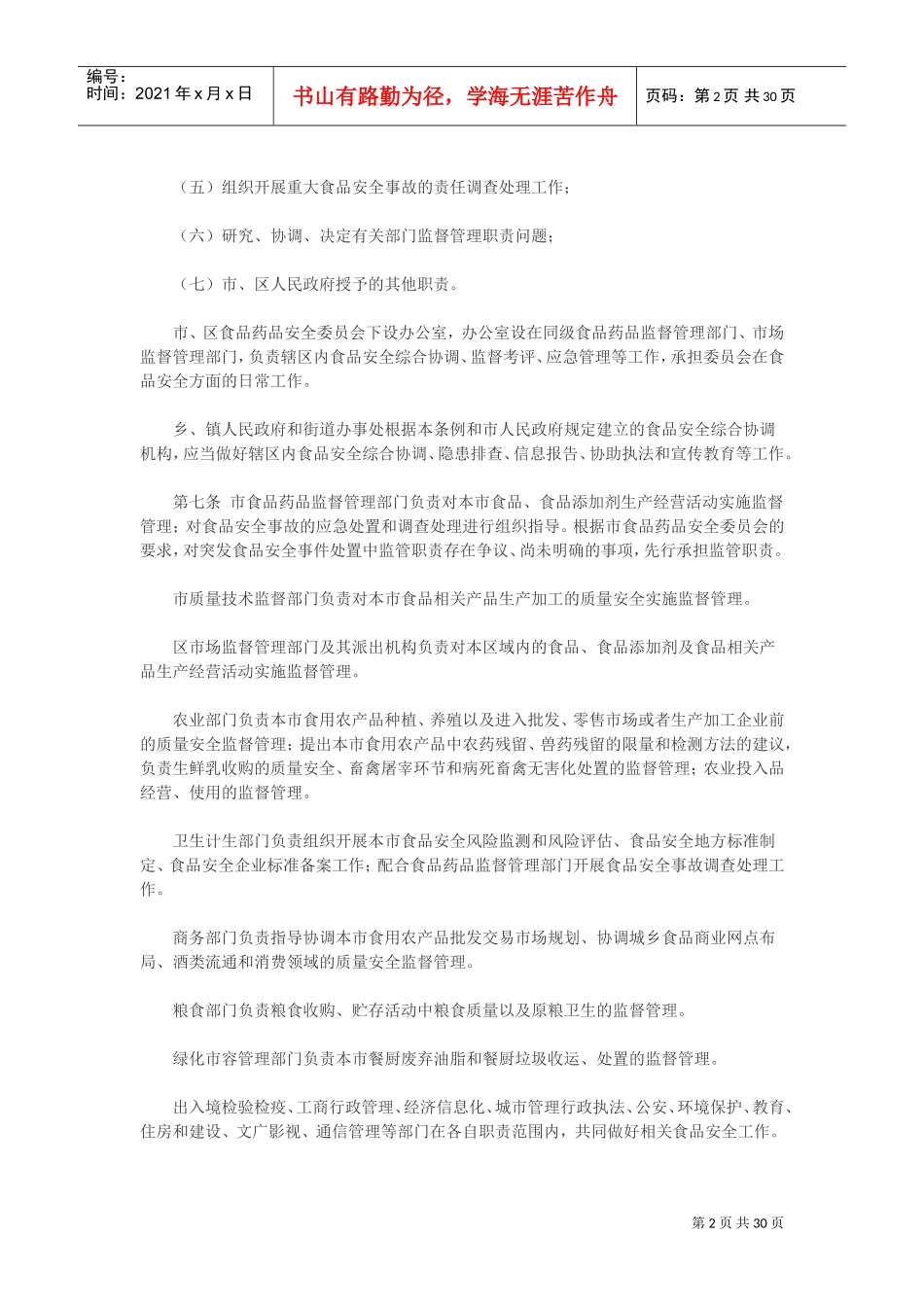 上海市食品安全条例(2022年4月1日起实施)(DOC30页)_第2页