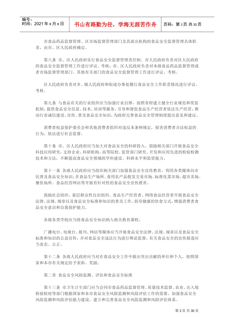 上海市食品安全条例(2022年4月1日起实施)(DOC30页)_第3页