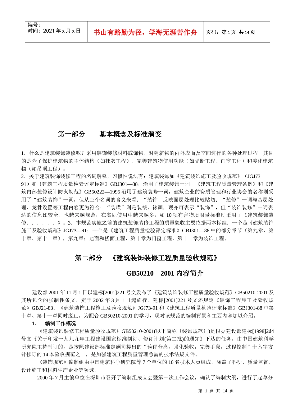 建筑装饰装修工程验收规范培训教程_第1页