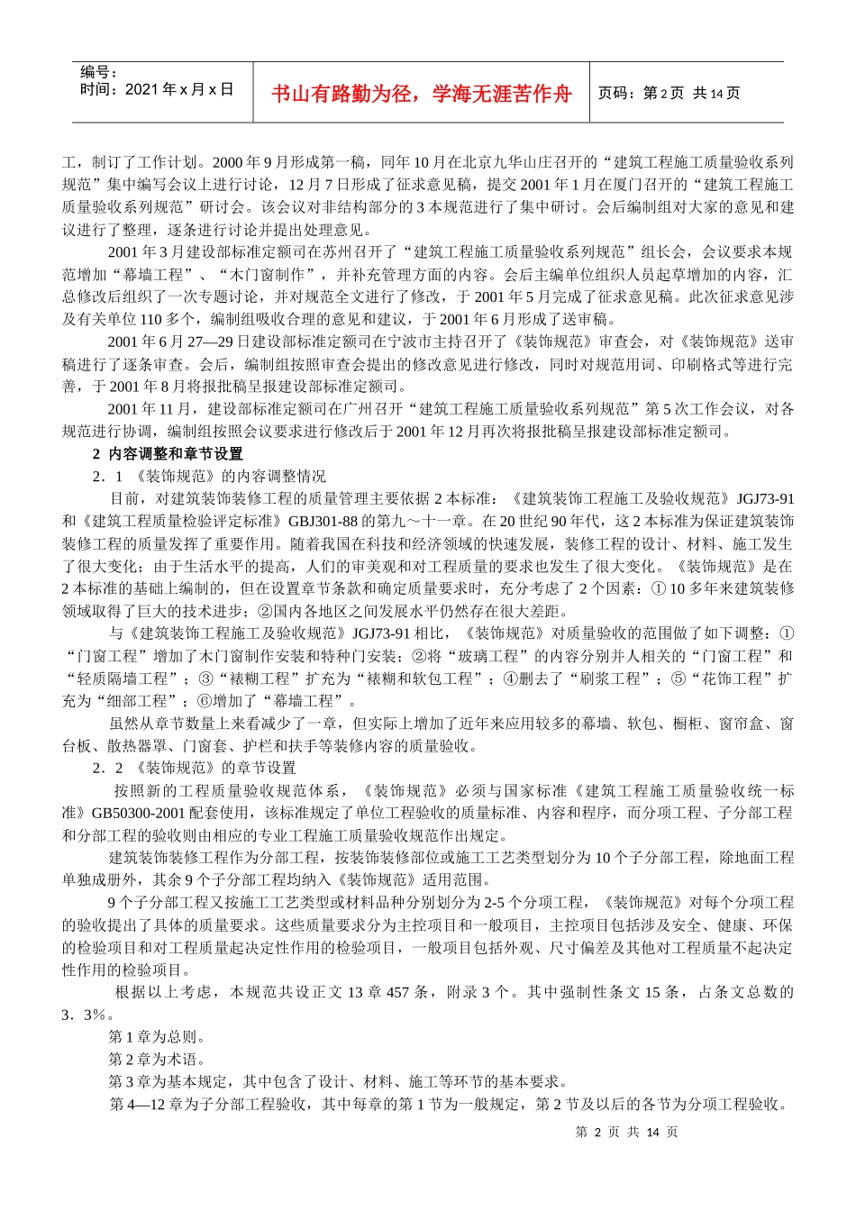 建筑装饰装修工程验收规范培训教程_第2页
