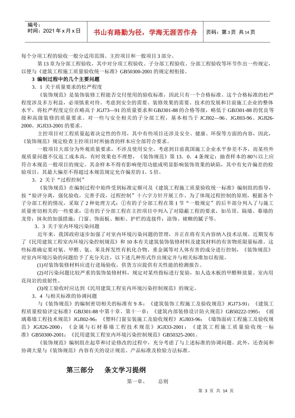 建筑装饰装修工程验收规范培训教程_第3页