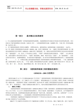 建筑装饰装修工程验收规范培训教程