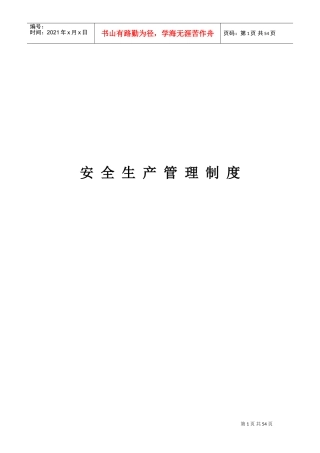 煤矿项目部管理制度(DOC50页)