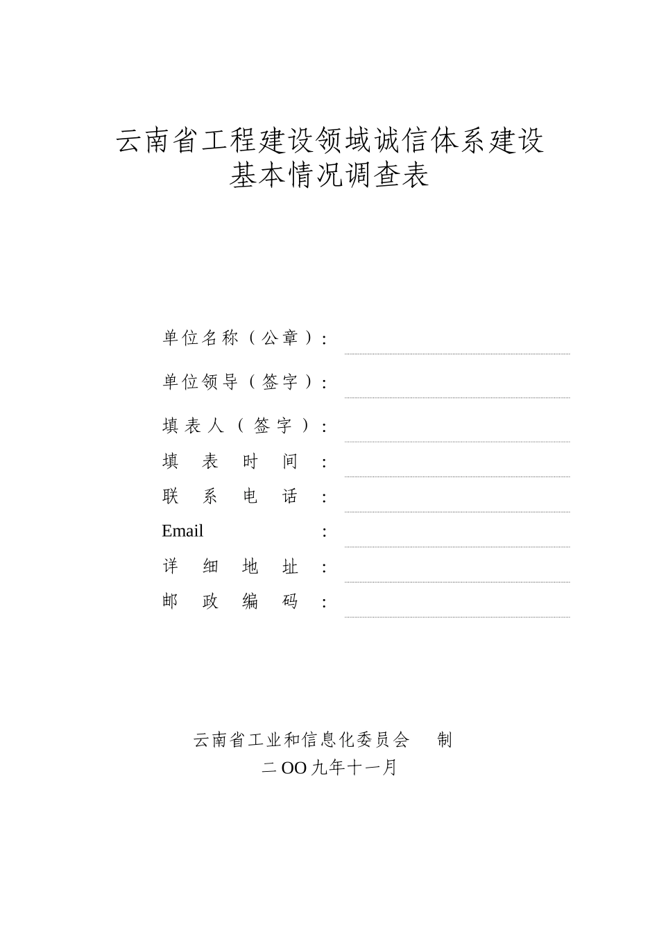 云南省工程建设领域诚信体系建设基本情况调查表_第1页