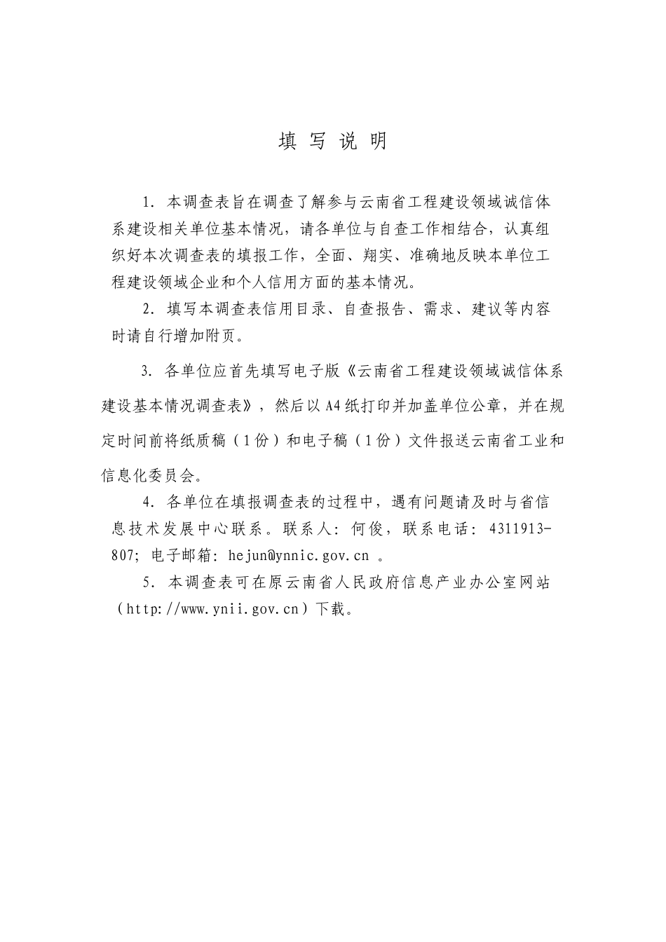 云南省工程建设领域诚信体系建设基本情况调查表_第2页