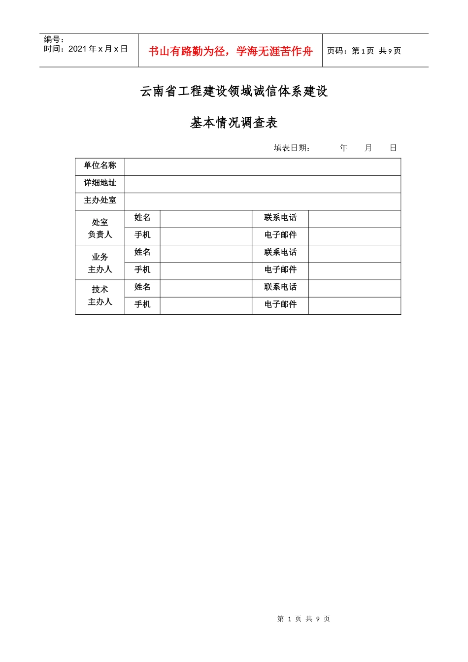云南省工程建设领域诚信体系建设基本情况调查表_第3页