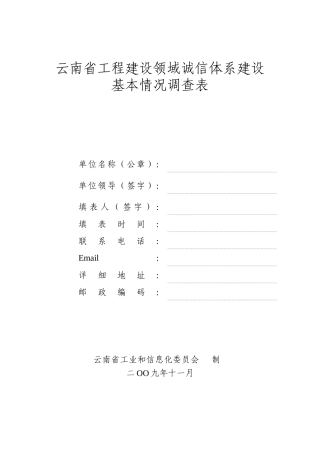 云南省工程建设领域诚信体系建设基本情况调查表