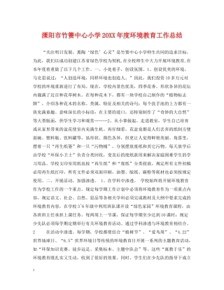 溧阳市竹箦中心小学度环境教育工作总结