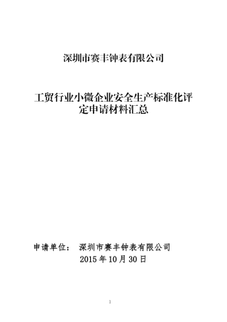 小微企业安全标准化评定申请材料汇总