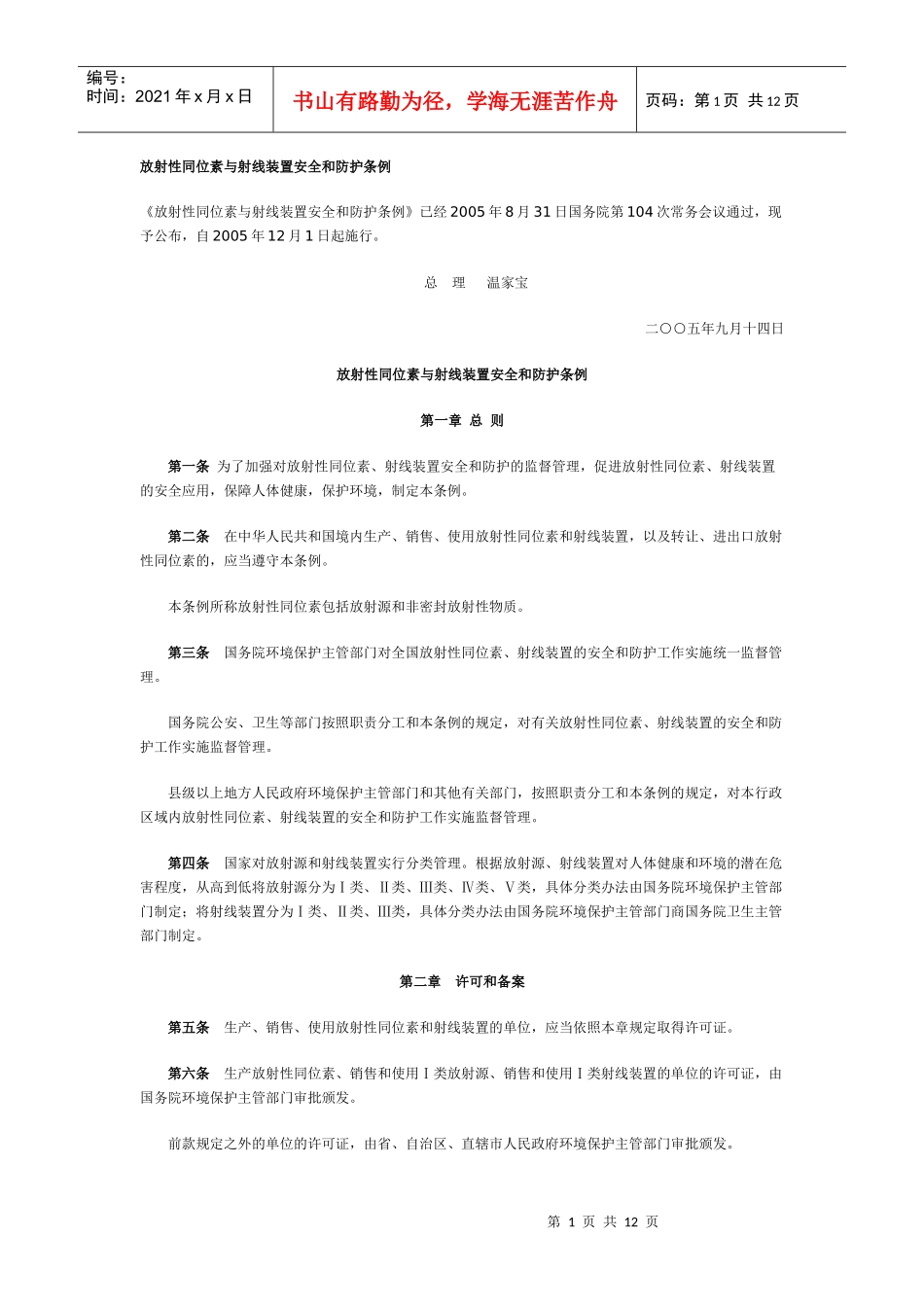 放射性同位素与射线装置安全和防护条例_第1页