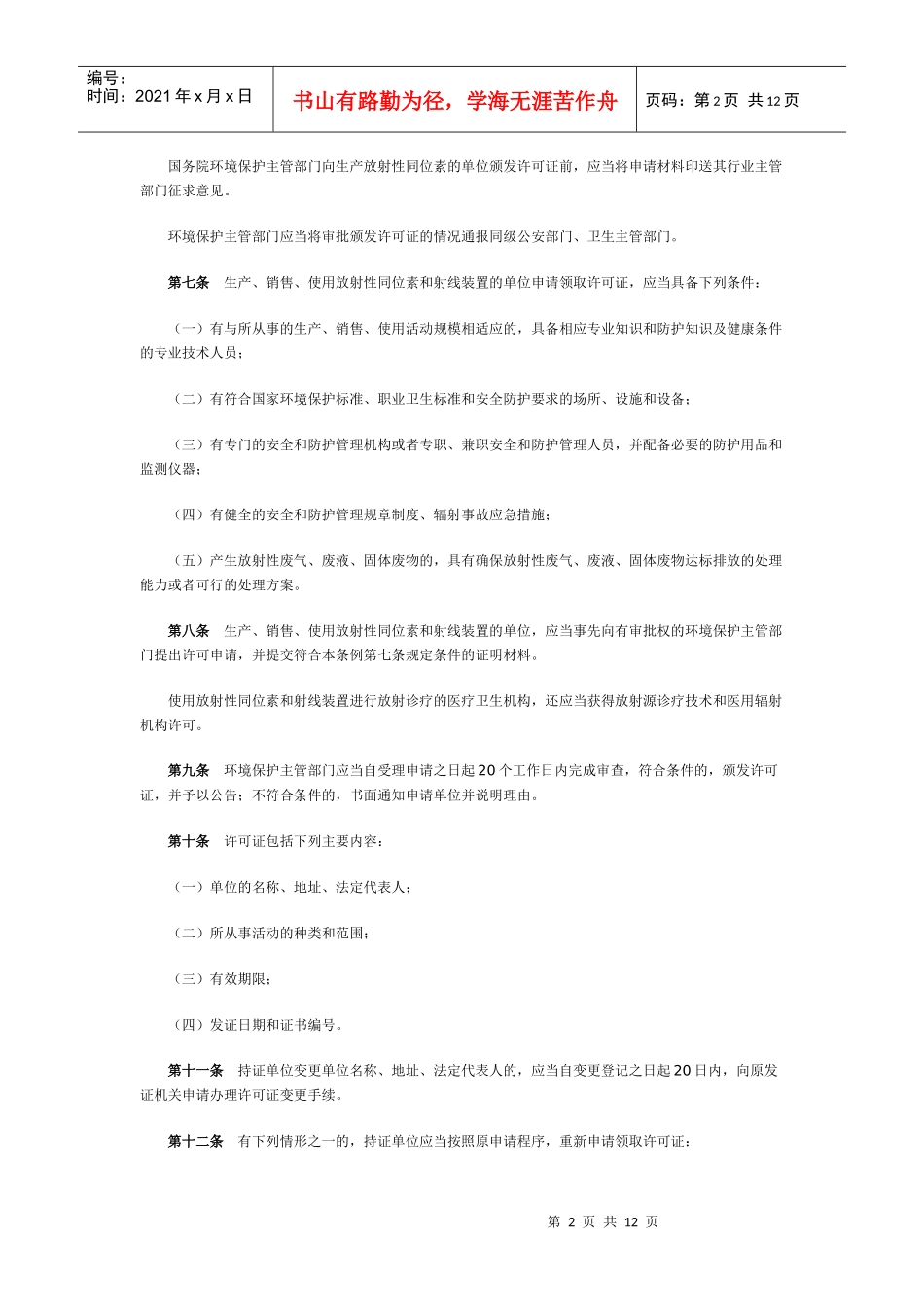放射性同位素与射线装置安全和防护条例_第2页