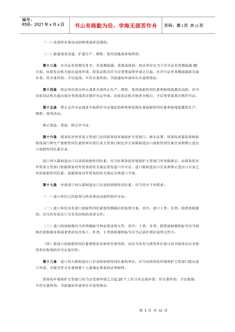 放射性同位素与射线装置安全和防护条例_第3页