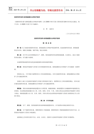 放射性同位素与射线装置安全和防护条例