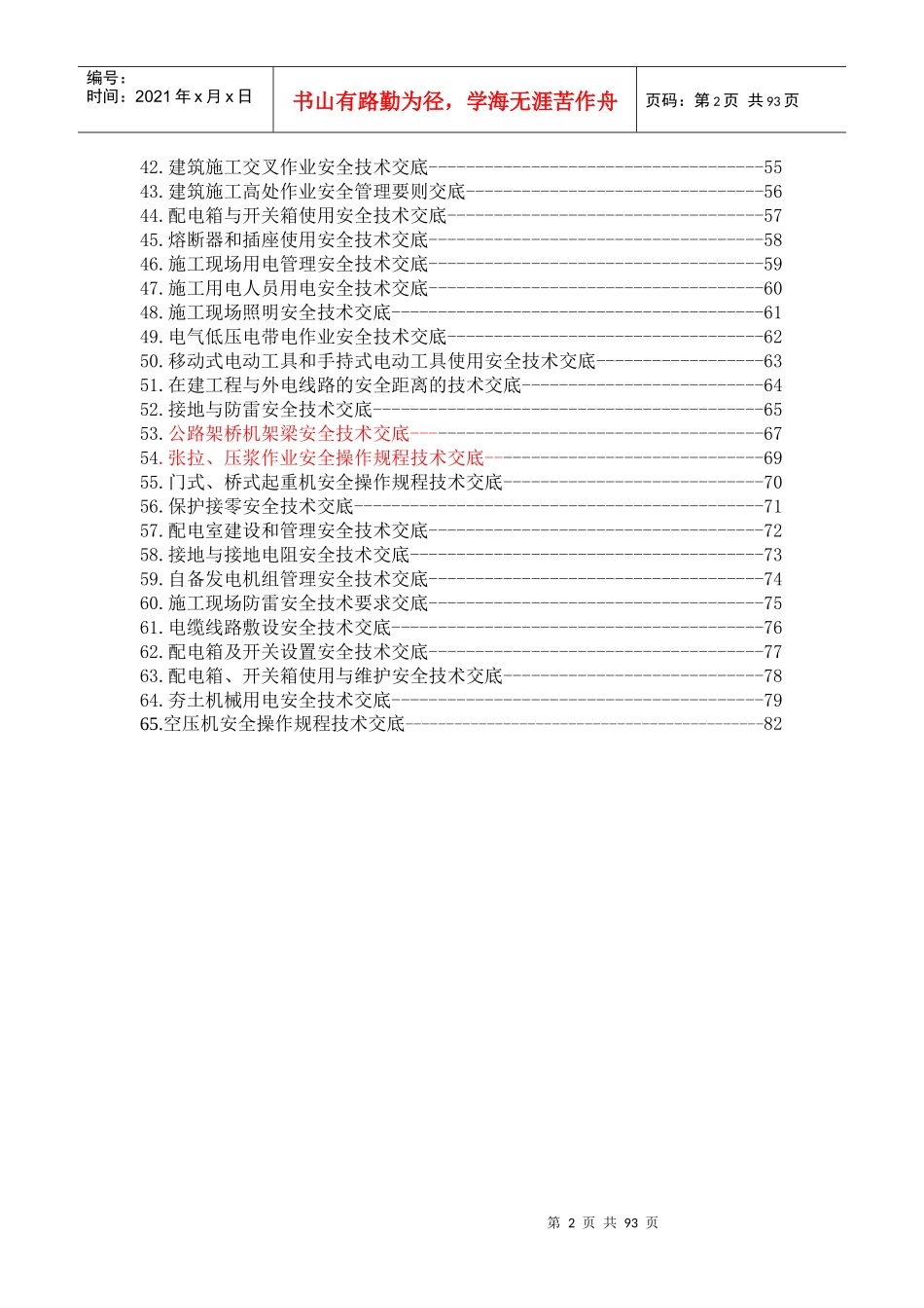 各种设备安全操作规程技术交底(全)_第2页