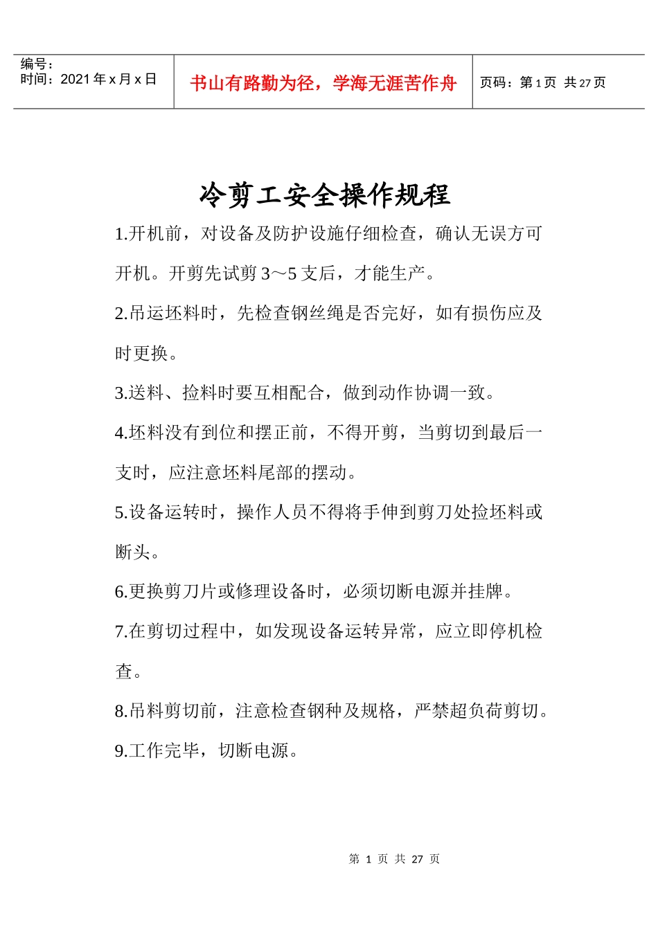 冷剪工安全操作规程_第1页