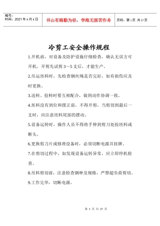 冷剪工安全操作规程