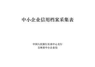 中小企业信用档案采集表