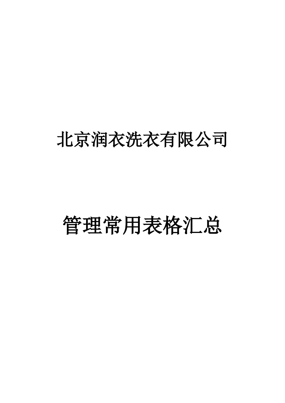 公司管理用表_第1页