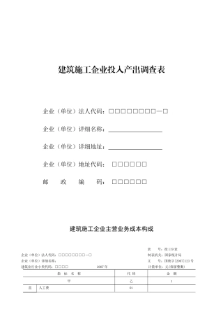 建筑施工企业投入产出调查表