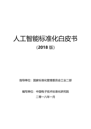 人工智能标准化白皮书(版)