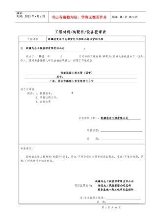 工程材料(构配件)设备报审表