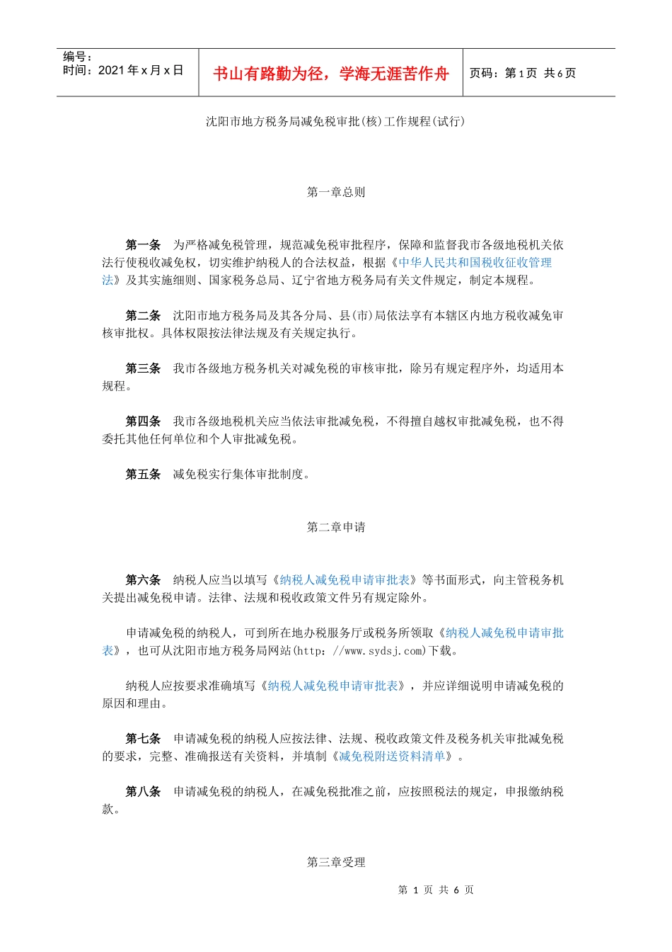 沈阳减免税审批工作规程_第1页