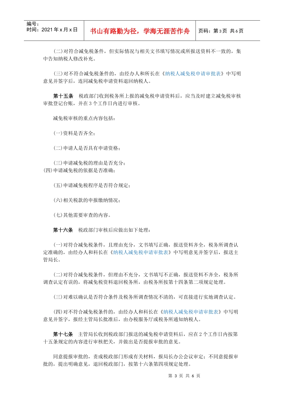 沈阳减免税审批工作规程_第3页