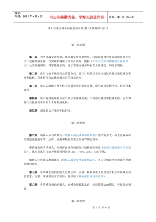 沈阳减免税审批工作规程