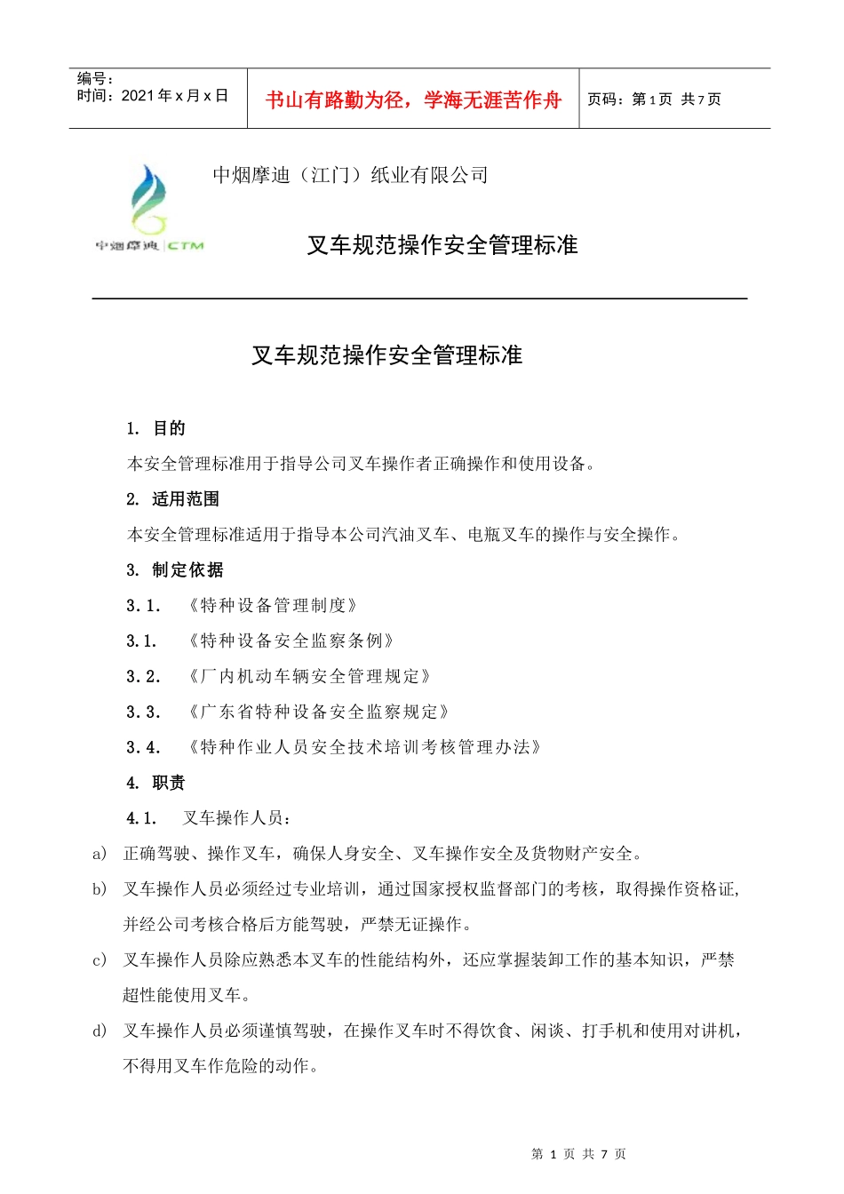 叉车规范操作安全管理标准_第1页