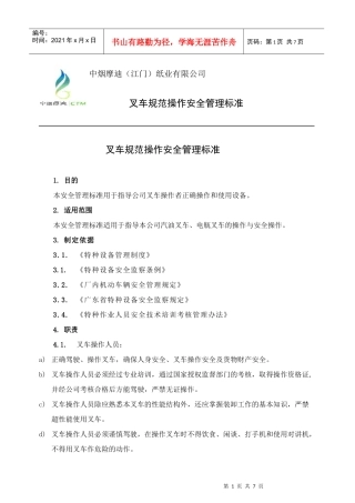 叉车规范操作安全管理标准