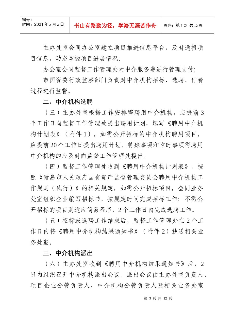 市政府国资委聘用中介机构项目实施内部工作规程_第3页