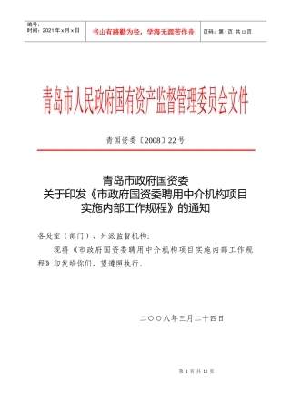 市政府国资委聘用中介机构项目实施内部工作规程