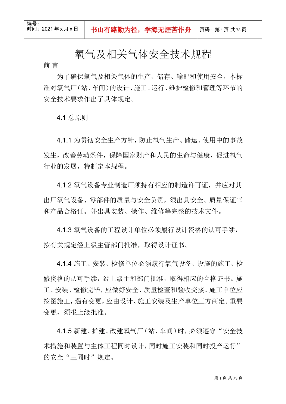 氧气及相关气体安全技术规程(DOC55页)_第1页