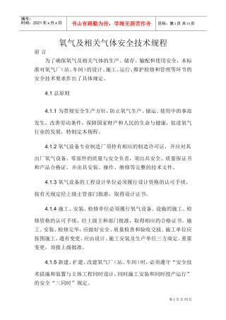 氧气及相关气体安全技术规程(DOC55页)