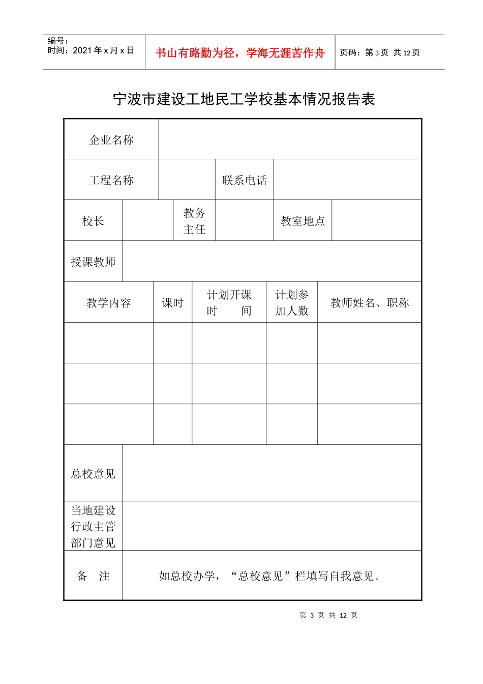 宁波市建筑业企业民工学校总校基本情况表_第3页